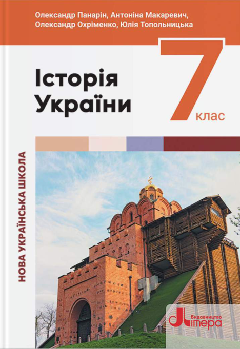 Підручник Історія України НУШ 7 клас Панарін О. Є., Макаревич А. С., Охріменко О. С. 2024 рік