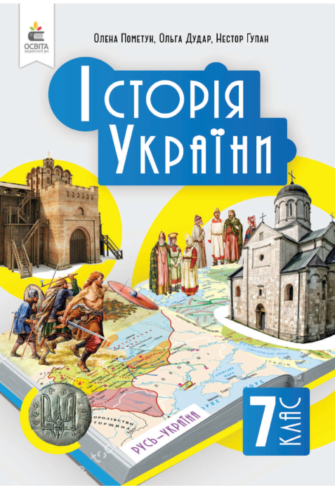 Підручник Історія України НУШ 7 клас Пометун О. І., Дудар О. В., Гупан Н. М. 2024 рік