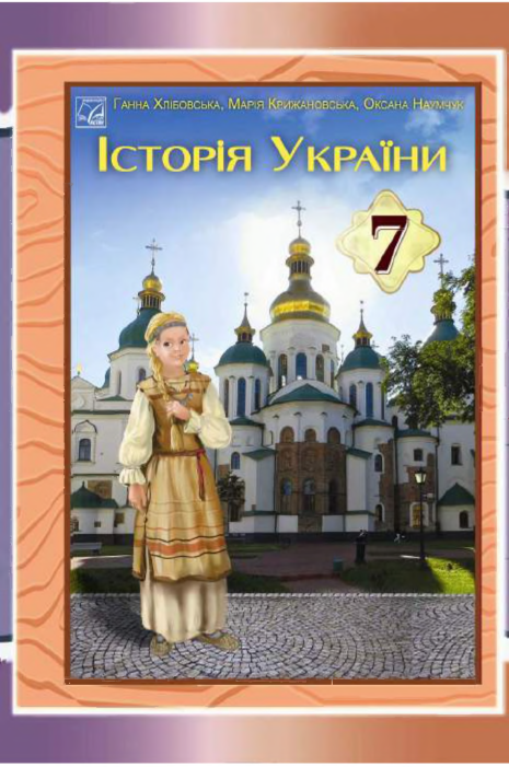 Підручник Історія України НУШ 7 клас Хлібовська Г. М., Крижановська М. Є., Наумчук О. В. 2024 рік