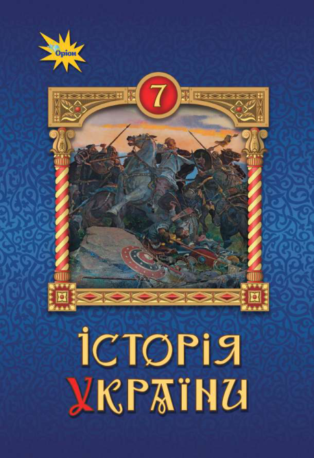 Підручник Історія України НУШ 7 клас Щупак І. Я., Бурлака О. В., Дрібниця В. О. 2024 рік