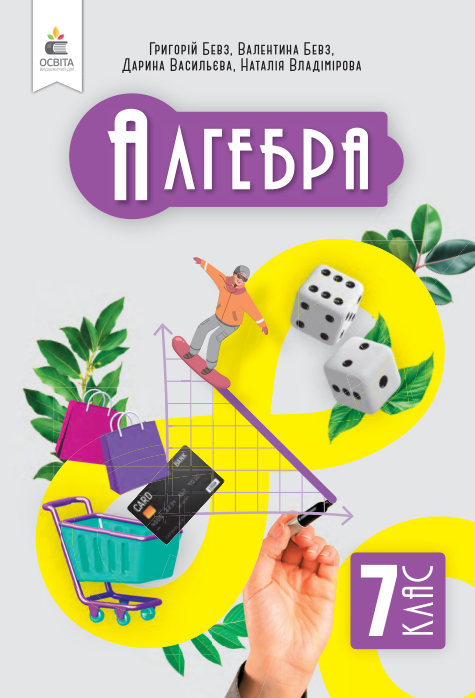 Підручник Алгебра НУШ 7 клас Бевз Г. П., Бевз В. Г., Васильєва Д. В. 2024 рік