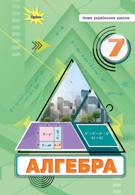 Підручник Алгебра НУШ 7 клас Тарасенкова Н. А., Акуленко І. А. 2024 рік