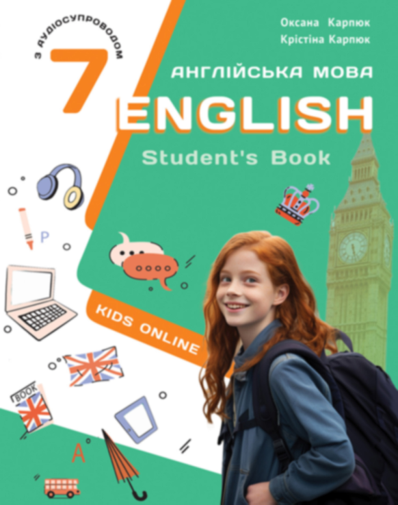 Підручник Англійська мова НУШ 7 клас Карпюк О. Д., Карпюк К. Т. 2024 рік