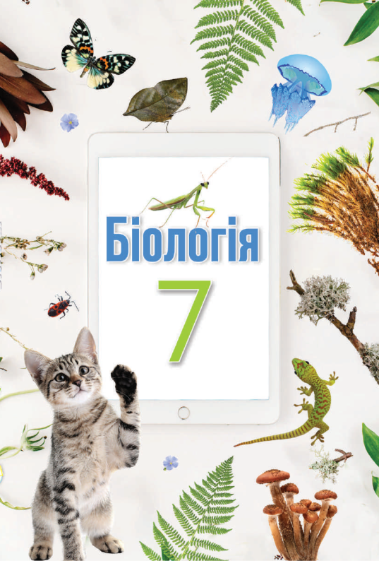 Підручник Біологія НУШ 7 клас Андерсон О. А., Вихренко М. А., Чернінський А. О. 2024 рік