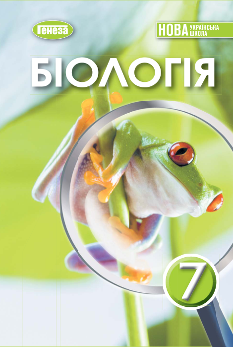 Підручник Біологія НУШ 7 клас Балан П., Козленко О., Остапченко Л. 2024 рік