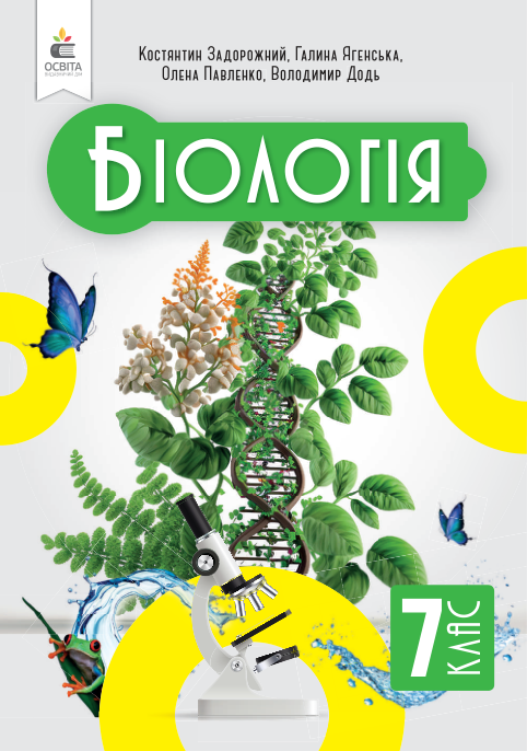 Підручник Біологія НУШ 7 клас Задорожний К. М., Ягенська Г. В., Павленко О. А. 2024 рік