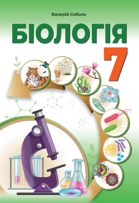 Підручник Біологія НУШ 7 клас Соболь В. І. 2024 рік