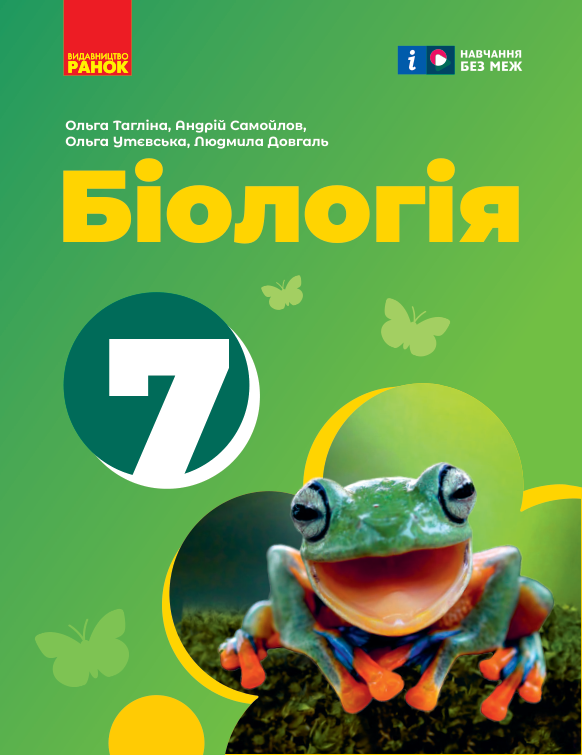 Підручник Біологія НУШ 7 клас Тагліна О. В., Самойлов А. М. 2024 рік