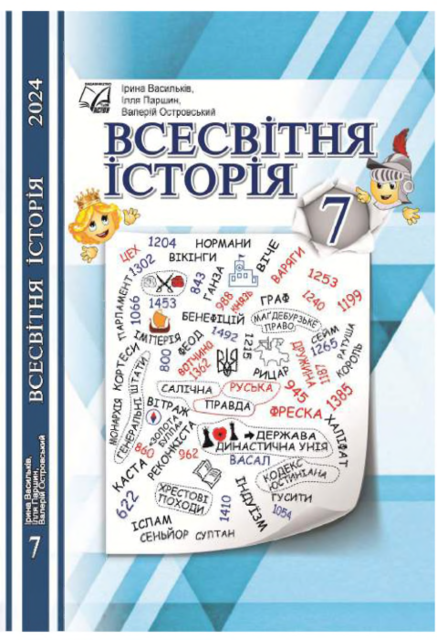 Підручник Всесвітня історія НУШ 7 клас Васильків І. Д., Островеький В. В., Паршин І. Л. 2024 рік