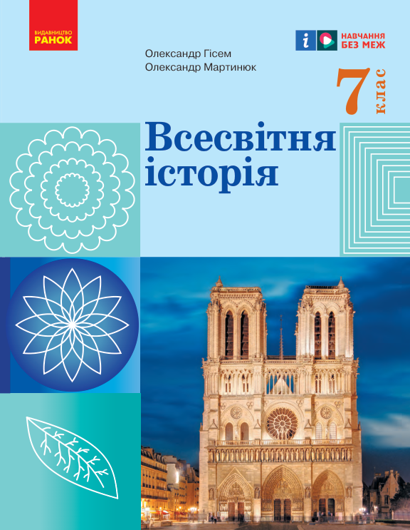 Підручник Всесвітня історія НУШ 7 клас Гісем О. В., Мартинюк О. О. 2024 рік