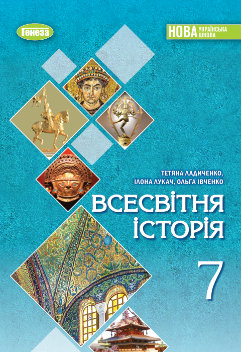 Підручник Всесвітня історія НУШ 7 клас Ладиченко Т. В., Лукач І. Б., Івченко О. С. 2024 рік