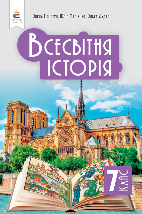 Підручник Всесвітня історія НУШ 7 клас Пометун О. І., Малієнко Ю. Б., Дудар О. В. 2024 рік