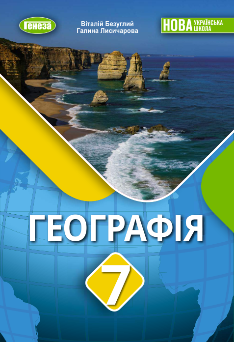 Підручник Географія НУШ 7 клас Безуглий В. В., Лисичарова Г. О. 2024 рік