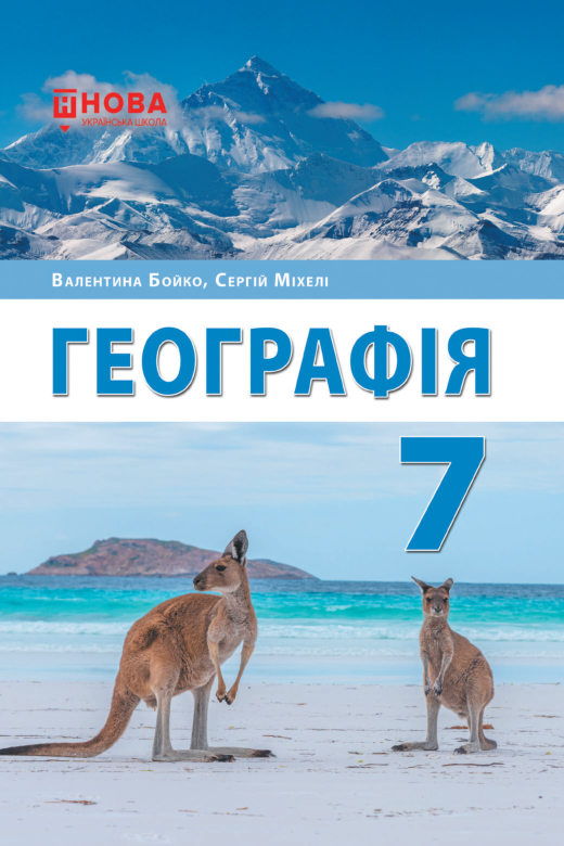 Підручник Географія НУШ 7 клас Бойко В. М., Міхелі С. В. 2024 рік