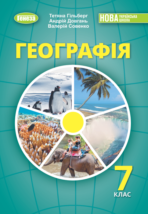 Підручник Географія НУШ 7 клас Гільберг Т., Довгань А., Совенко В. 2024 рік