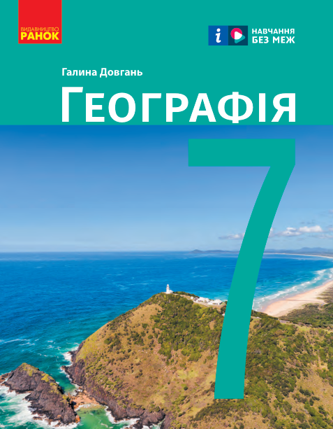 Підручник Географія НУШ 7 клас Довгань Г. Д. 2024 рік