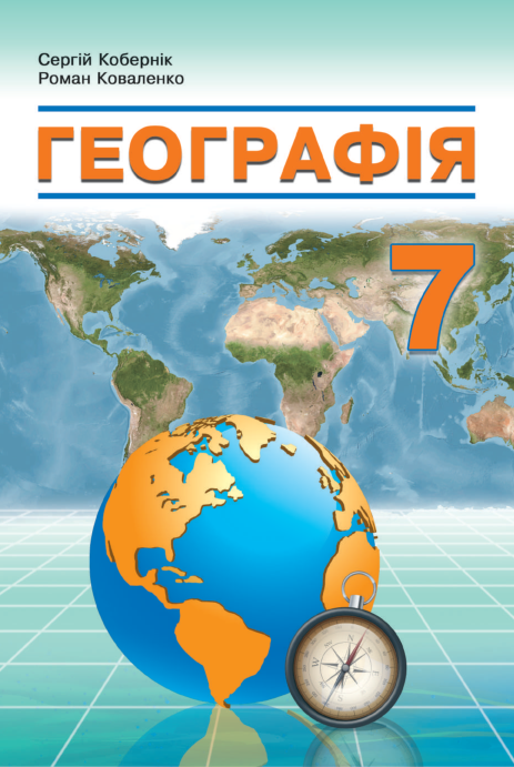 Підручник Географія НУШ 7 клас Кобернік С. Г., Коваленко Р. Р. 2024 рік