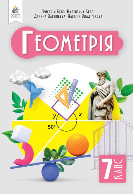 Підручник Геометрія НУШ 7 клас Бевз Г. П., Бевз В. Г., Васильєва Д. В. 2024 рік