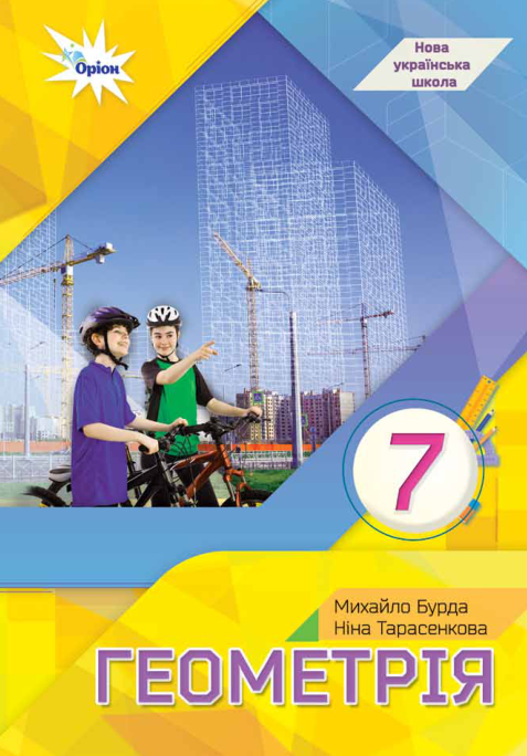 Підручник Геометрія НУШ 7 клас Бурда М. І., Тарасенкова Н. А. 2024 рік