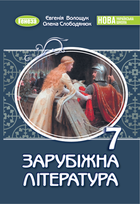 Підручник Зарубіжна література НУШ 7 клас Волощук Є., Слободянюк О. 2024 рік