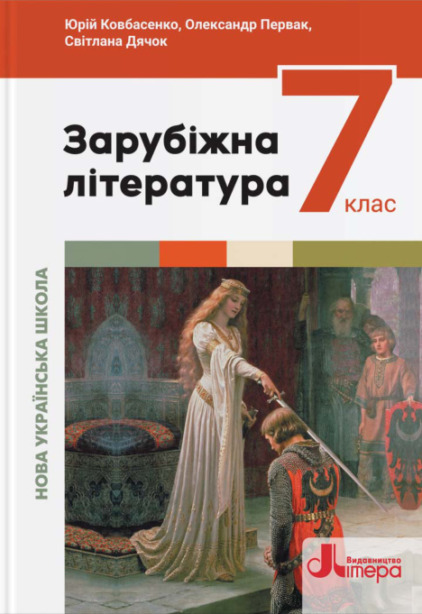 Підручник Зарубіжна література НУШ 7 клас Ковбасенко Ю. І., Первак О. П. 2024 рік