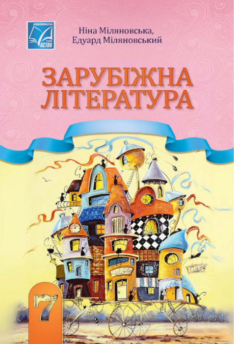Підручник Зарубіжна література НУШ 7 клас Міляновська Н. P., Міляновський Е. C. 2024 рік