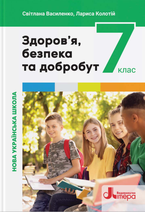 Підручник Здоров’я, безпека та добробут НУШ 7 клас Василенко С. В., Колотій Л. П. 2024 рік