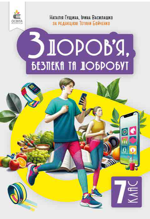 Підручник Здоров’я, безпека та добробут НУШ 7 клас Гущина Н. І., Василашко І. П. 2024 рік