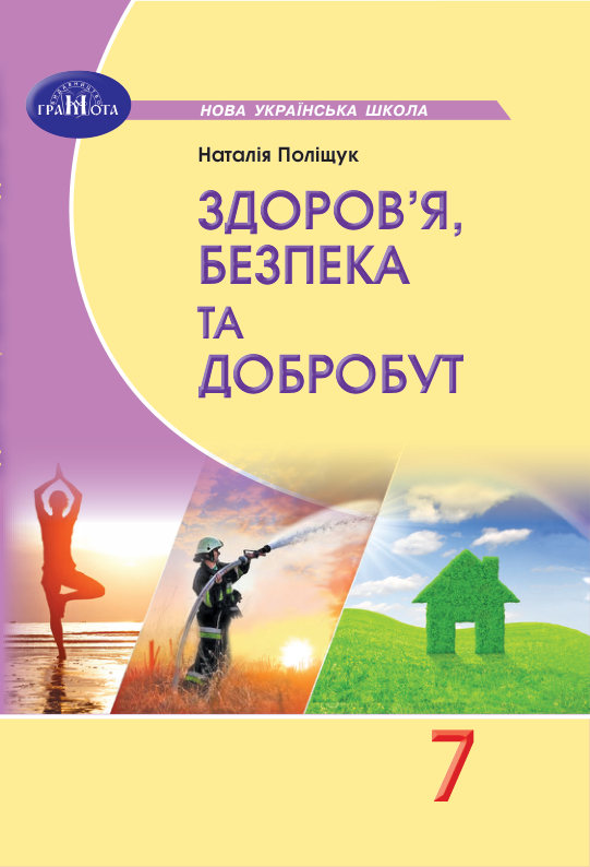 Підручник Здоров’я, безпека та добробут НУШ 7 клас Поліщук Н. М. 2024 рік