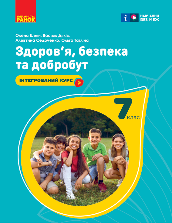 Підручник Здоров’я, безпека та добробут НУШ 7 клас Шиян О. І., Дяків В. Г., Седоченко А. Б 2024 рік