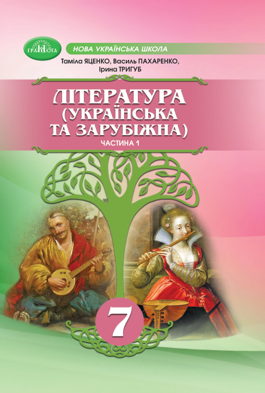 Підручник Література українська та зарубіжна НУШ 7 клас Яценко Т. О., Пахаренко В. І. 2024 рік (частина 1)