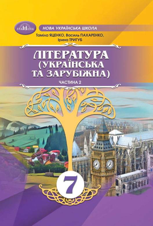 Підручник Література українська та зарубіжна НУШ 7 клас Яценко Т. О., Пахаренко В. І. 2024 рік (частина 2)