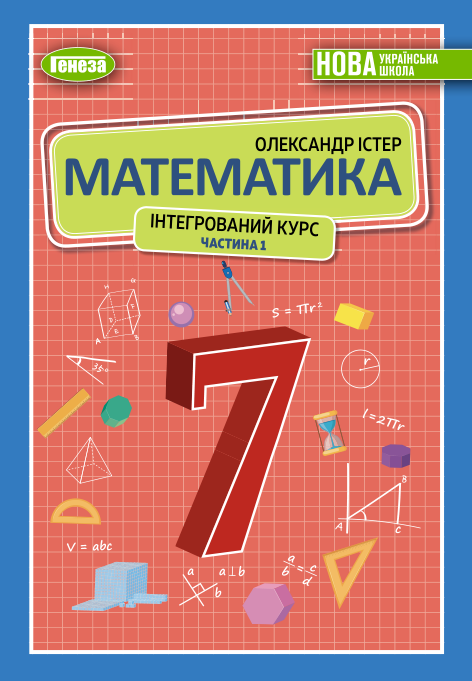 Підручник Математика НУШ 7 клас Істер О. С. 2024 рік (ЧАСТИНА 1)