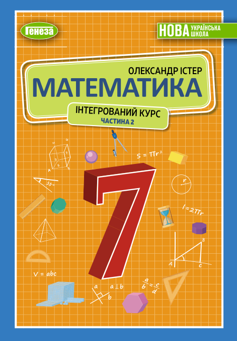 Підручник Математика НУШ 7 клас Істер О. С. 2024 рік (ЧАСТИНА 2)