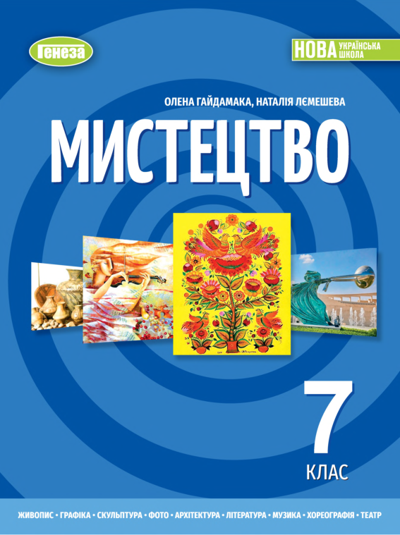 Підручник Мистецтво НУШ 7 клас Гайдамака О., Лємешева Н. 2024 рік