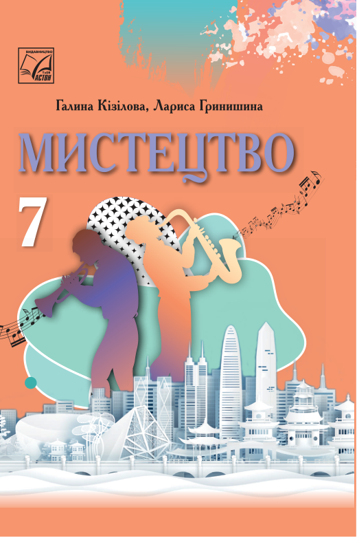 Підручник Мистецтво НУШ 7 клас Кізілова Г. О., Гринишина Л. М. 2024 рік