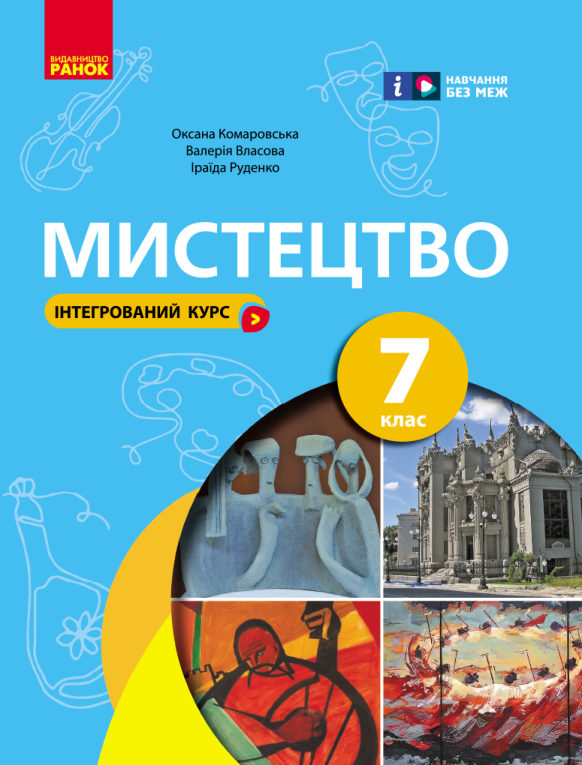 Підручник Мистецтво НУШ 7 клас Комаровська О. А., Власова В. Г. 2024 рік