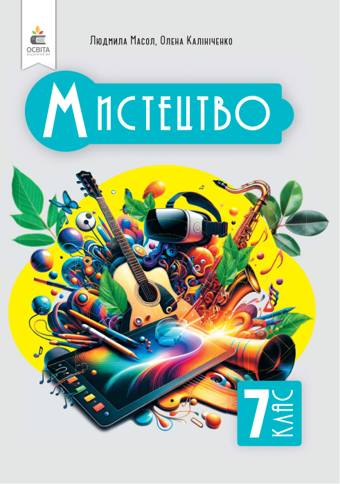 Підручник Мистецтво НУШ 7 клас Масол Л. М., Калініченко О. В. 2024 рік