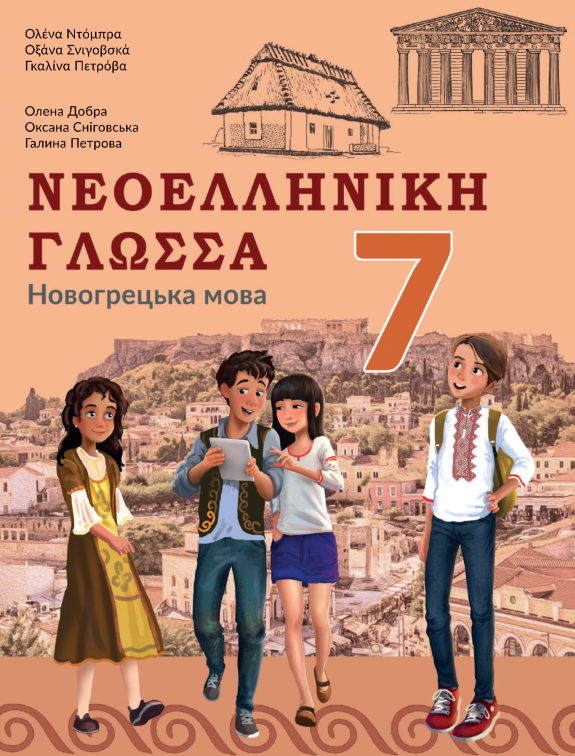 Підручник Новогрецька мова НУШ 7 клас Добра О. М., Сніговська О. В. 2024 рік