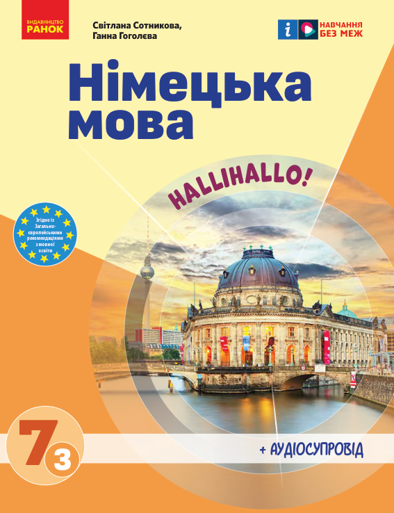 Підручник Німецька мова НУШ 7 клас Сотникова С. І., Гоголєва Г. В. 2024 рік (3 рік)