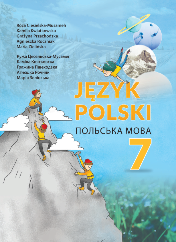 Підручник Польська мова НУШ 7 клас Цесельська-Мусамег Р., Квятковска К. 2024 рік