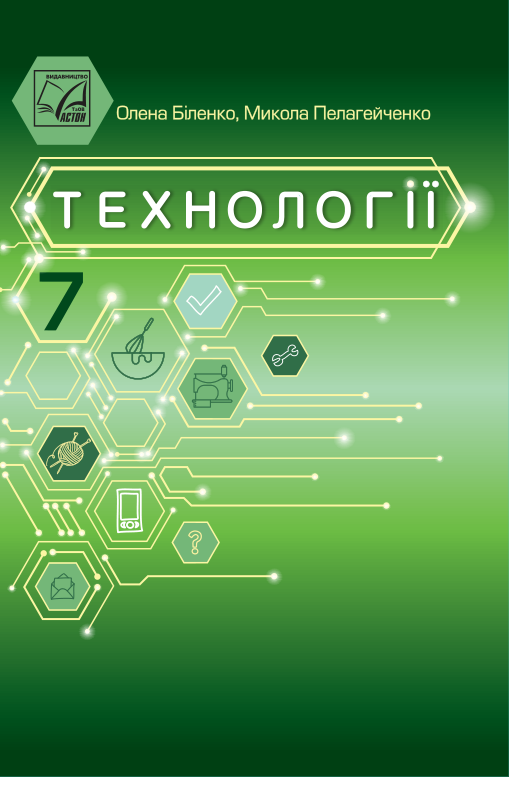 Підручник Технології НУШ 7 клас Біленко О. В., Пелагейченко М. Л. 2024 рік