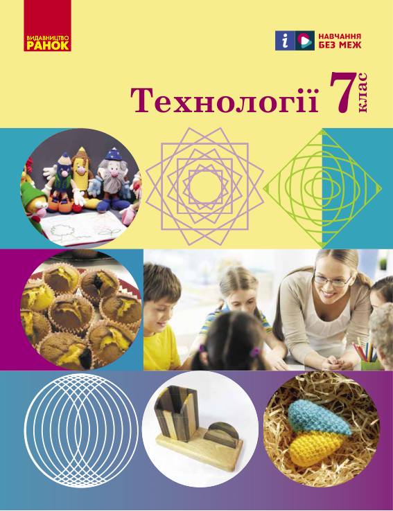 Підручник Технології НУШ 7 клас Ходзицька І. Ю., Горобець О. В., Медвідь О. Ю. 2024 рік