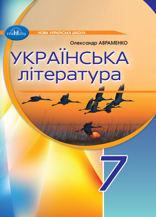 Підручник Українська література НУШ 7 клас Авраменко О. М. 2024 рік