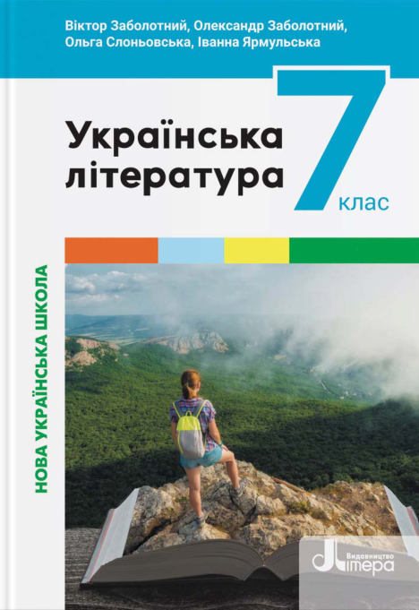 Підручник Українська література НУШ 7 клас Заболотний В. В., Заболотний О. В. 2024 рік