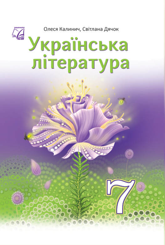 Підручник Українська література НУШ 7 клас Калинич O., Дячок C., Ковбасенко Ю. 2024 рік