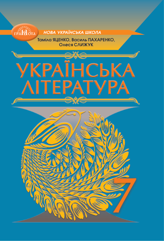 Підручник Українська література НУШ 7 клас Яценко Т. О., Пахаренко В. І. 2024 рік