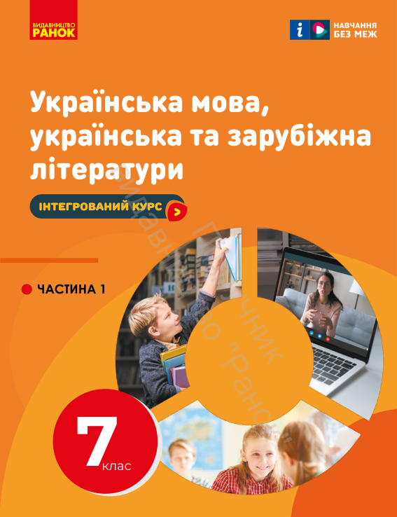 Підручник Українська мова і література НУШ 7 клас Старагіна І. П., Романенко Ю. О. 2024 рік (ЧАСТИНА 1)