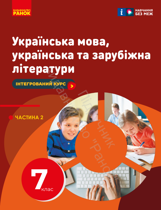 Підручник Українська мова і література НУШ 7 клас Старагіна І. П., Романенко Ю. О. 2024 рік (ЧАСТИНА 2)