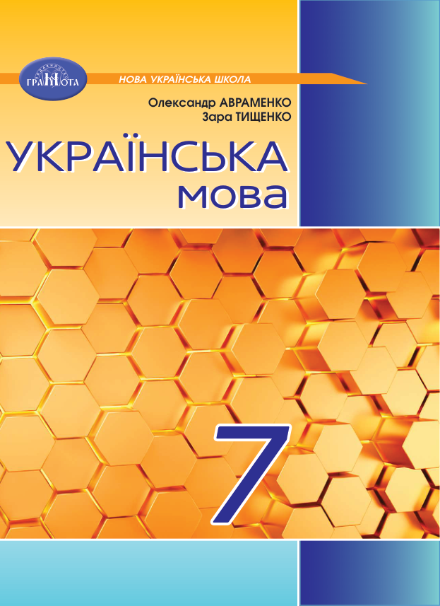 Підручник Українська мова НУШ 7 клас Авраменко О. М., Тищенко З. Р. 2024 рік